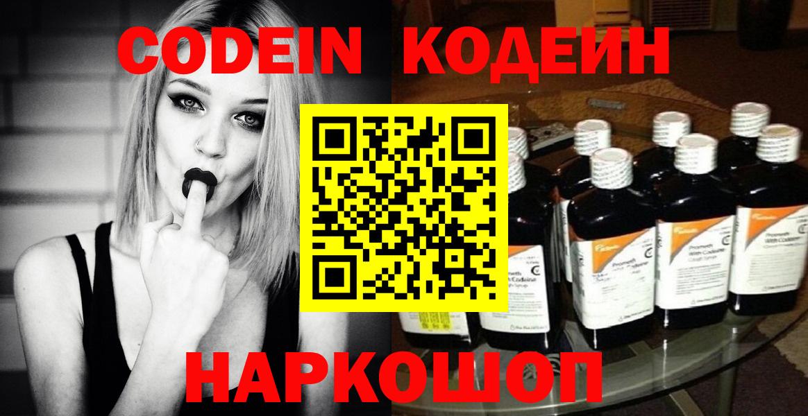 Codein напиток Lean (лин)  Вход с VPN  Алексин 