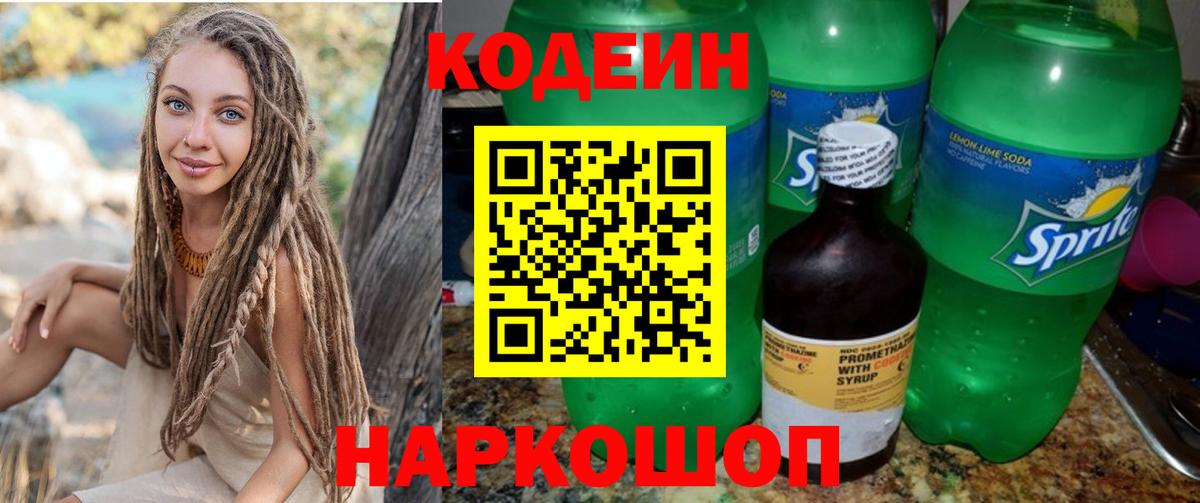 Кодеин Purple Drank Алексин